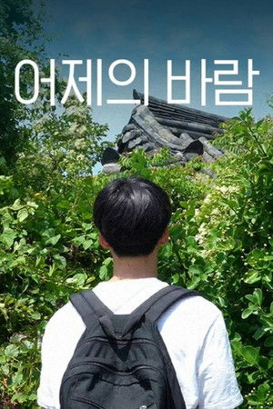 어제의 바람 poszter
