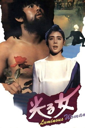 光る女