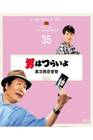 男はつらいよ 寅次郎恋愛塾 poszter