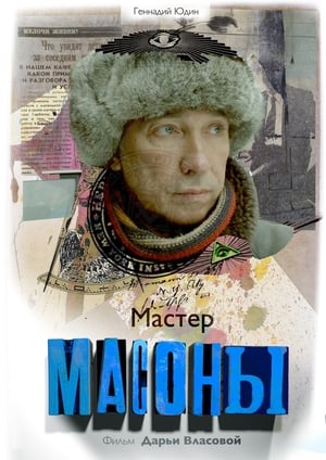 Масоны poszter