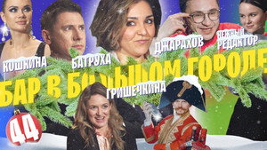 Бар в большом городе 4. évad Ep.11 11. epizód