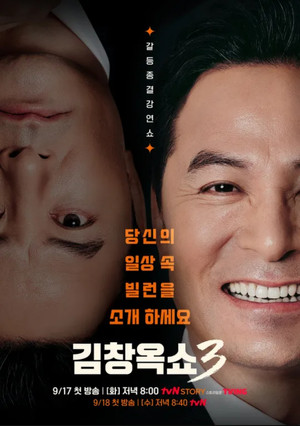 김창옥쇼