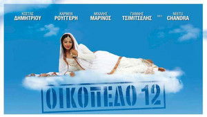 Οικόπεδο 12 háttérkép