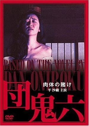 団鬼六　肉体の賭け poszter