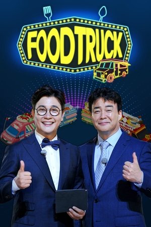 백종원의 푸드트럭 poszter