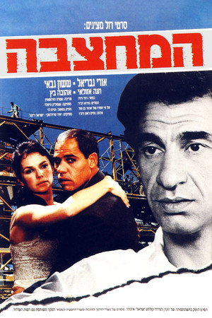 המחצבה poszter