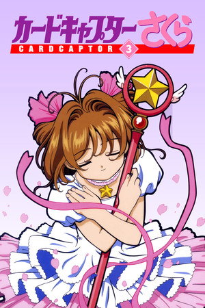 カードキャプターさくら