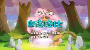 喜羊羊与灰太狼之勇闯四季城 1. évad Ep.12 12. epizód