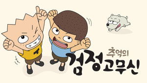 추억의 검정고무신 háttérkép