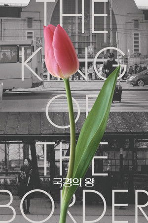 국경의 왕 poszter