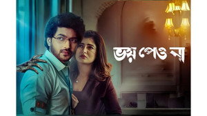ভয় পেয়ো না háttérkép
