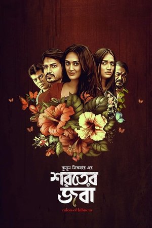 শরতের জবা poszter
