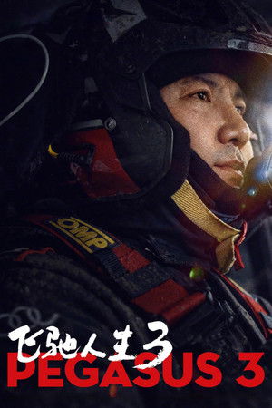 飞驰人生3 poszter