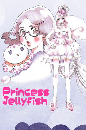 海月姫 〜くらげひめ〜