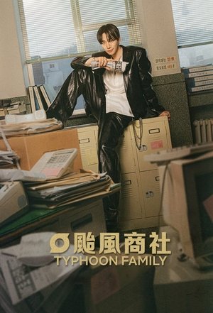 태풍상사 poszter