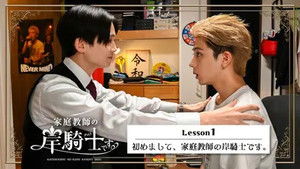 家庭教師の岸騎士です。 1. évad Ep.1 1. epizód