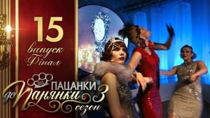 Від пацанки до панянки 3. évad Ep.15 15. epizód