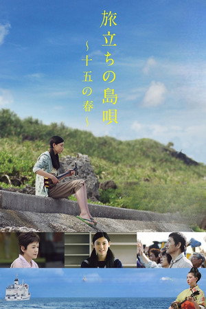 旅立ちの島唄～十五の春～ poszter