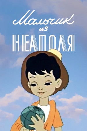 Мальчик из Неаполя poszter