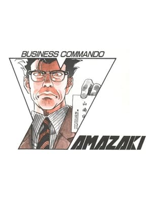 企業戦士YAMAZAKI LONG DISTANCE CALL poszter