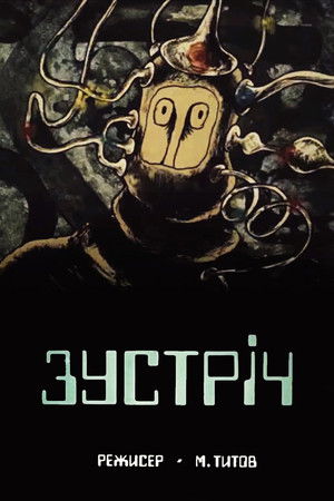 Зустріч poszter