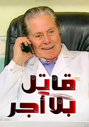 قاتل بلا أجر poszter
