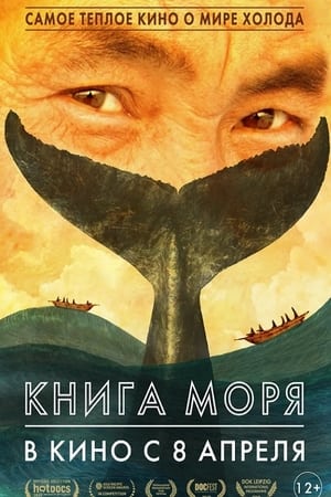 Книга Моря poszter