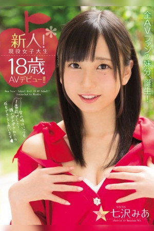 新人！現役女子大生18歳AVデビュー！！ 七沢みあ