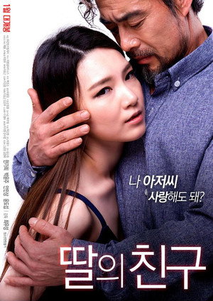 딸의 친구 poszter