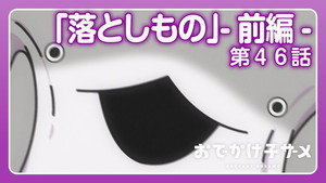 おでかけ子ザメ 1. évad Ep.46 46. epizód