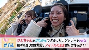 ときめき♡プレシャス 1. évad Ep.64 64. epizód