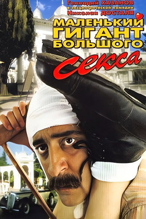 Маленький гигант большого секса poszter