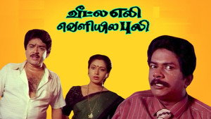 வீட்ல எலி வெளியில புலி háttérkép