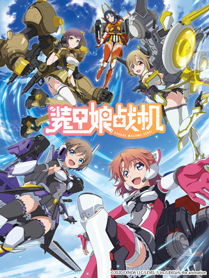 装甲娘戦機 poszter