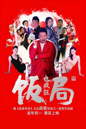 饭局也疯狂 poszter