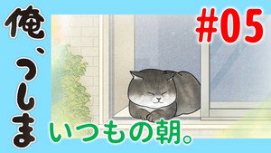 俺、つしま Speciális epizódok Ep.5 5. epizód