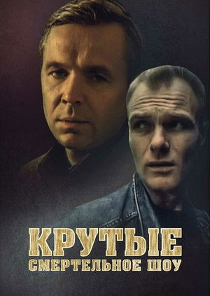 Крутые. Смертельное шоу poszter