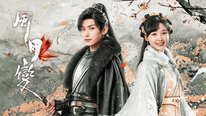 风月变 kép