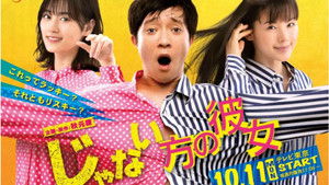 じゃない方の彼女 kép