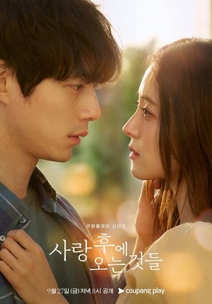 사랑 후에 오는 것들 poszter