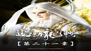 霹靂布袋戲 87. évad Ep.21 21. epizód