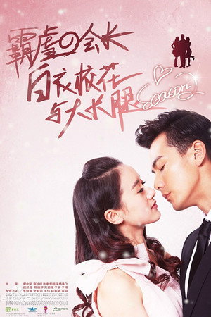 白衣校花与大长腿 poszter