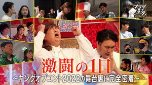 激闘の1日〜キングオブコント2022の裏側に完全密着〜 háttérkép