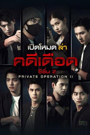 เปิดโหมดล่า