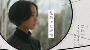 星新一の不思議な不思議な短編ドラマ 1. évad Ep.8 8. epizód