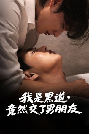 조폭인 나에게 남자친구가 생겼어 poszter