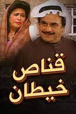 مسرحية قناص خيطان poszter