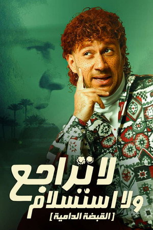 لا تراجع و لا استسلام (القبضة الدامية) poszter