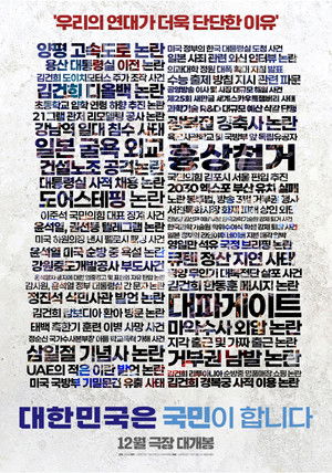 대한민국은 국민이 합니다 poszter