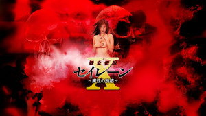 妖女伝説セイレーンX 魔性の誘惑 háttérkép